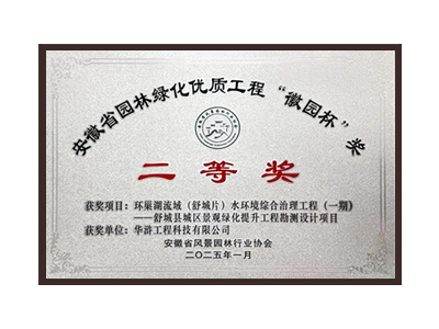 沧州荣获2025“徽园杯”奖二等奖