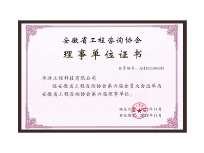 沧州安徽省工程咨询协会理事单位
